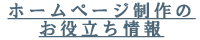 ホームページ制作のお役立ち情報